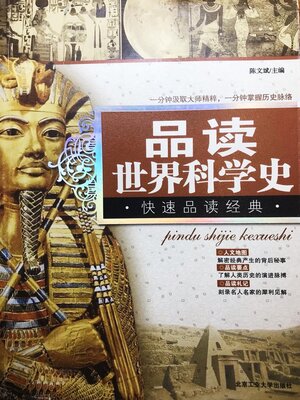 cover image of 品读世界科学史